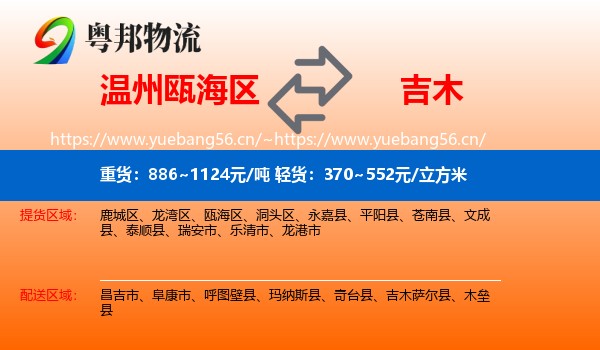 温州瓯海区到吉木萨尔县物流