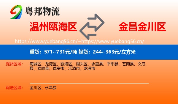 温州瓯海区到金川区物流