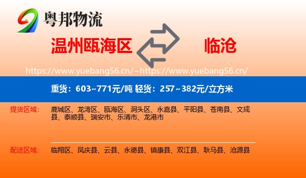 温州瓯海区到临沧物流