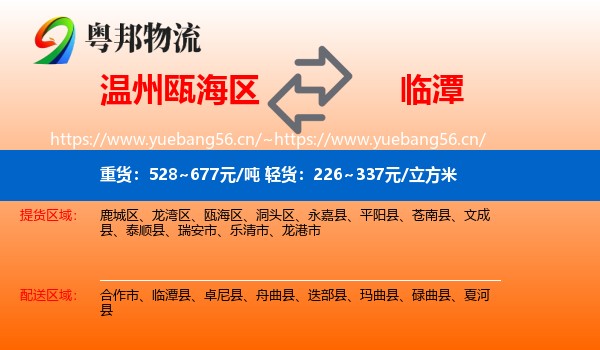 温州瓯海区到临潭县物流