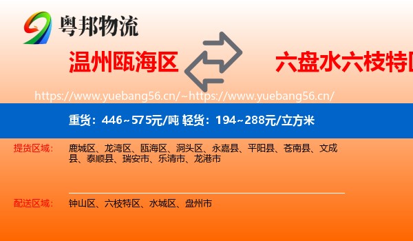 温州瓯海区到六枝特区物流