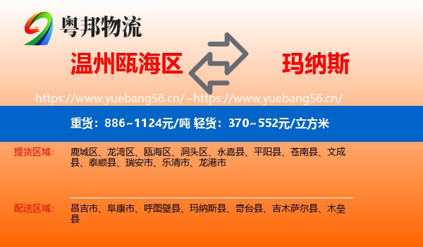 温州瓯海区到玛纳斯县物流