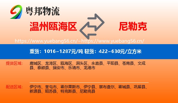温州瓯海区到尼勒克县物流
