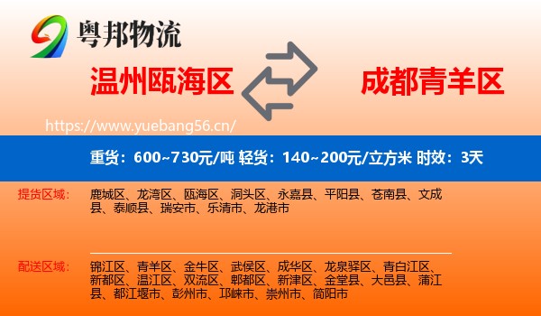 温州瓯海区到青羊区物流专线名片