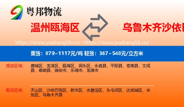 温州瓯海区到沙依巴克区物流