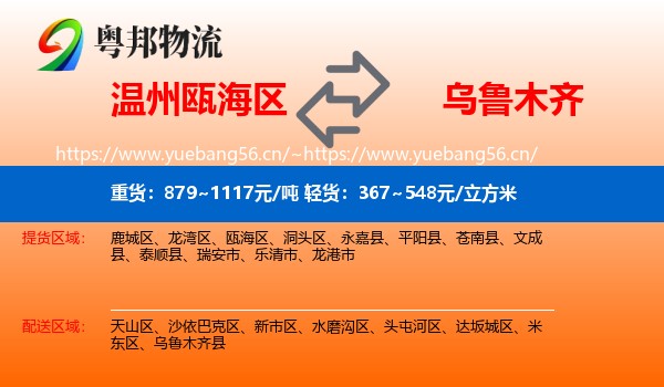 温州瓯海区到乌鲁木齐物流