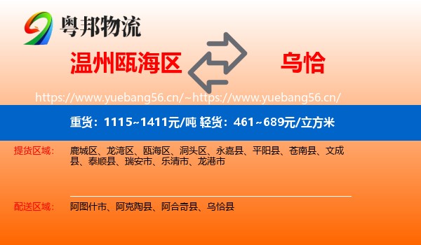 温州瓯海区到乌恰县物流