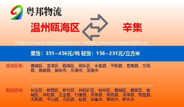 温州瓯海区到辛集市物流