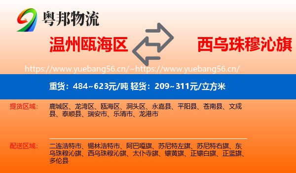 温州瓯海区到西乌珠穆沁旗物流