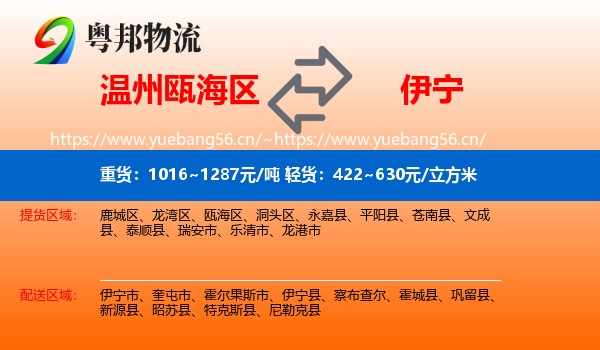 温州瓯海区到伊宁市物流