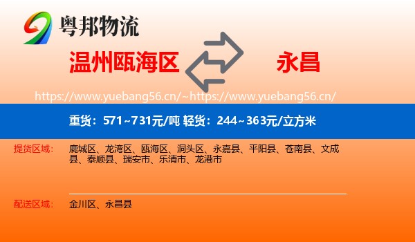 温州瓯海区到永昌县物流