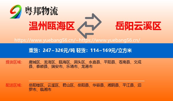 温州瓯海区到云溪区物流