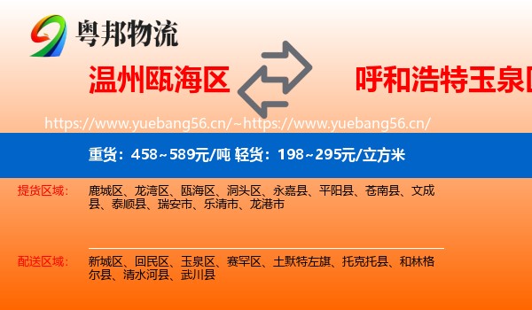 温州瓯海区到玉泉区物流