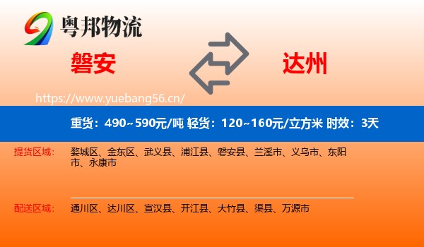 磐安到达州物流专线名片