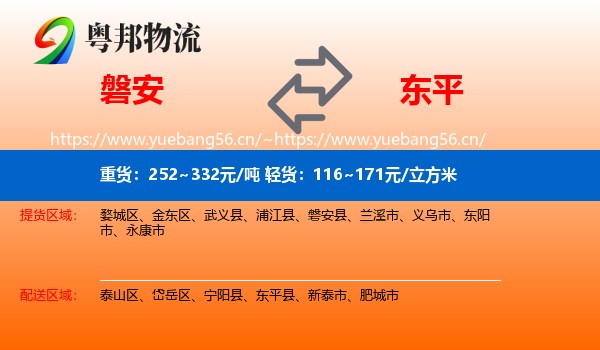 磐安到东平县物流