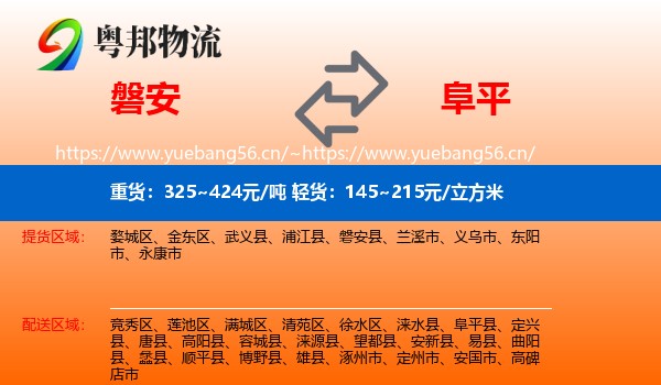 磐安到阜平县物流