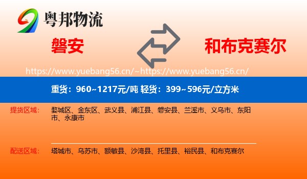 磐安到和布克赛尔物流