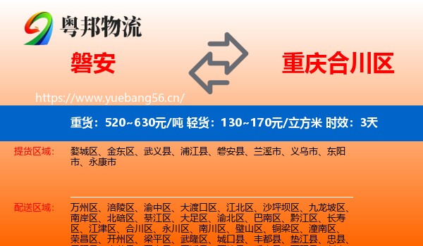 磐安到合川区物流专线名片