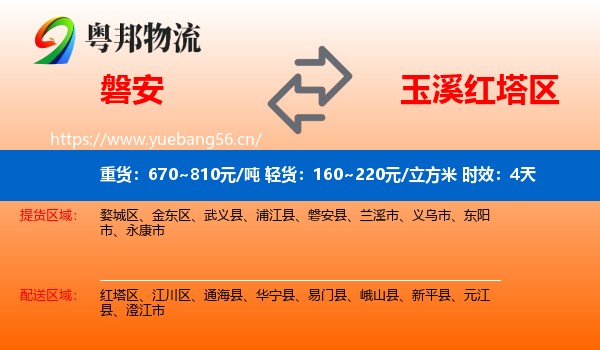 磐安到红塔区物流专线名片