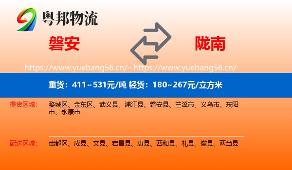 磐安到陇南物流