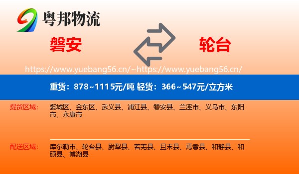 磐安到轮台县物流