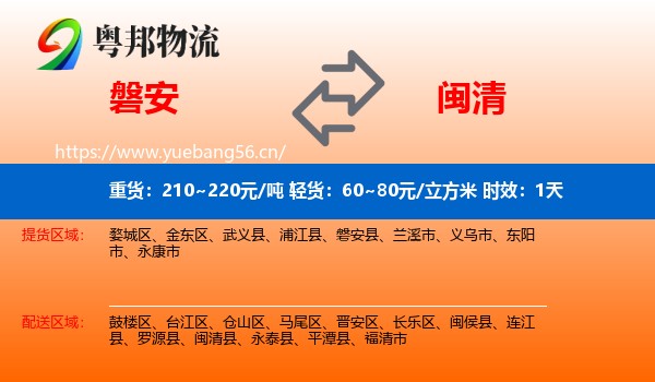 磐安到闽清县物流专线名片