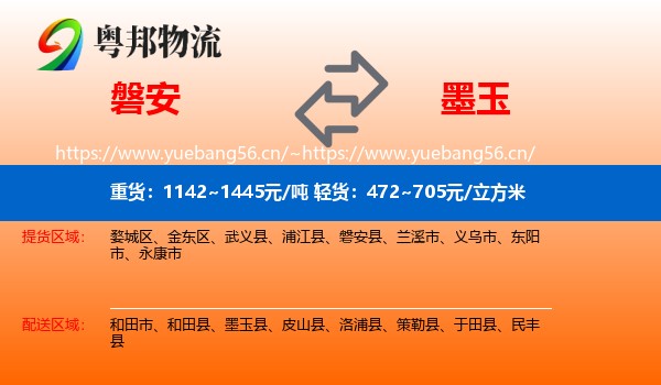 磐安到墨玉县物流