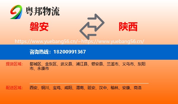 磐安县到陕西物流专线