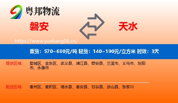 磐安到天水物流专线名片