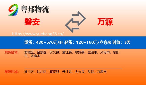 磐安到万源市物流 磐安到万源市物流专线名片