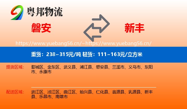 磐安到新丰县物流