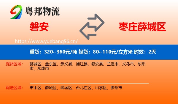 磐安到薛城区物流专线名片