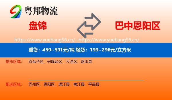 盘锦到恩阳区物流