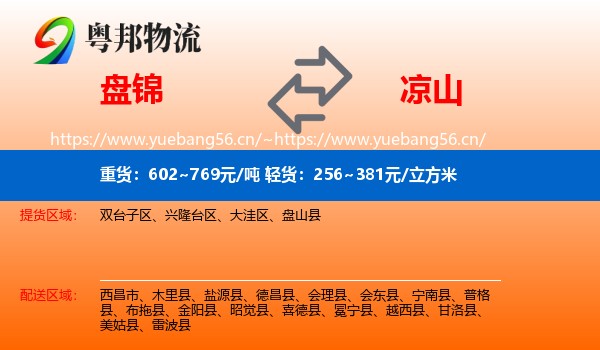 盘锦到凉山物流