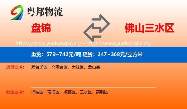 盘锦到三水区物流