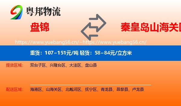 盘锦到山海关区物流