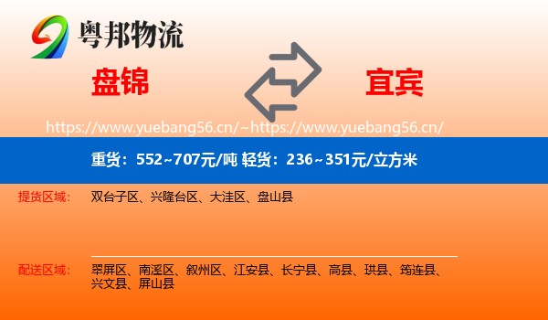 盘锦到宜宾物流