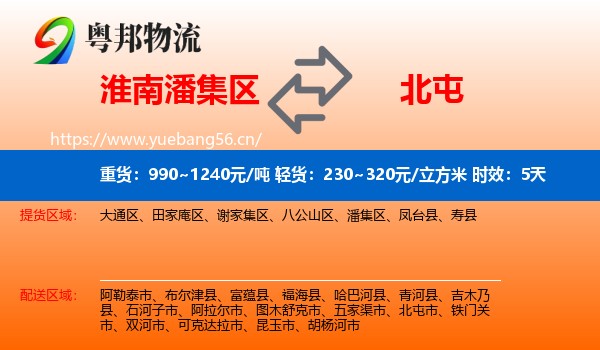 淮南潘集区到北屯市物流 淮南潘集区到北屯市物流专线名片