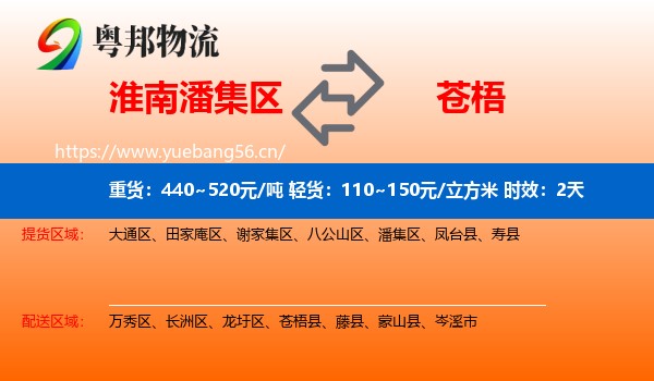 淮南潘集区到苍梧县物流专线名片