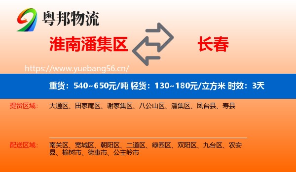 淮南潘集区到长春物流专线名片