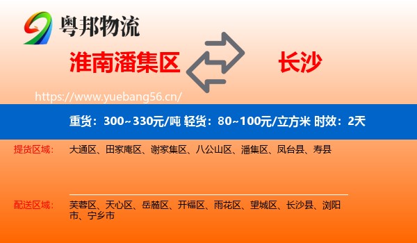 淮南潘集区到长沙物流专线名片