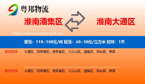 淮南潘集区到大通区物流专线名片