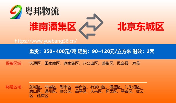 淮南潘集区到东城区物流专线名片