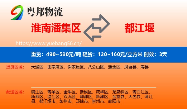 淮南潘集区到都江堰市物流专线名片