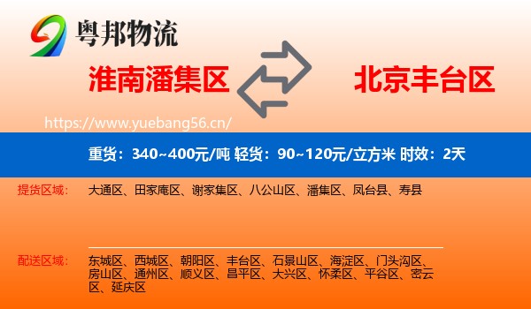 淮南潘集区到丰台区物流专线名片