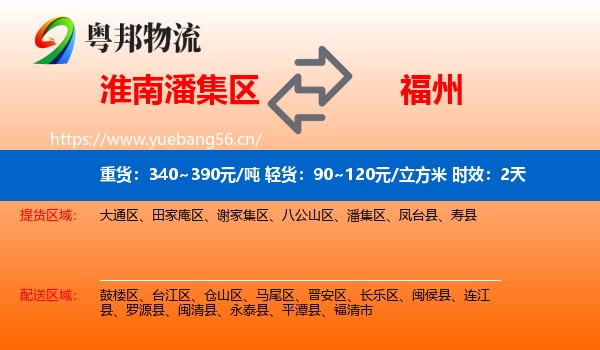 淮南潘集区到福州物流专线名片