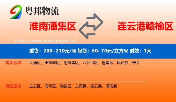 淮南潘集区到赣榆区物流 淮南潘集区到赣榆区物流专线名片