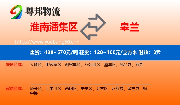 淮南潘集区到皋兰县物流专线名片