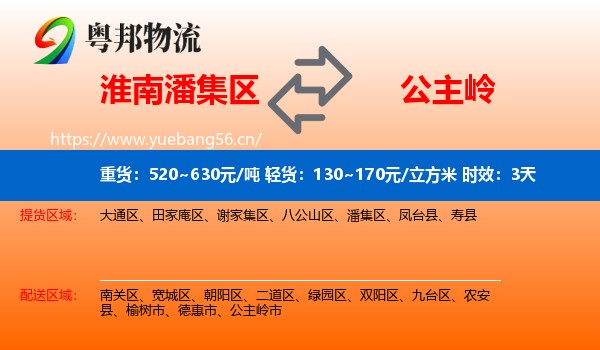 淮南潘集区到公主岭市物流专线名片