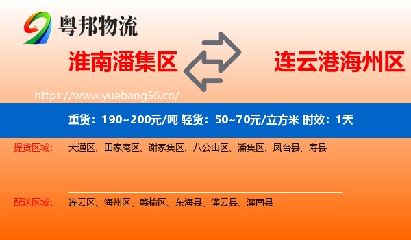 淮南潘集区到海州区物流 淮南潘集区到海州区物流专线名片